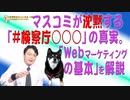#674 マスコミが沈黙する「#検察」の真実。ITジャーナリストとして「Webマーケティングの基本」を解説します｜みやわきチャンネル（仮）#814Restart674