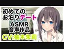【添い寝,ASMR】初めてのお泊りデート♡-添い寝前にイチャイチャしましょうね- First night staying ♡【耳舐め,ディープキスカット版】CV 柚木朱莉