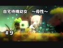 【ボイド・テラリウム】自宅待機幼女　＃9【ゆっくり実況プレイ】