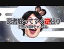 悪者庇ってすぐ逆張り ～ 狂気の遠藤チャンネル　　　　　　　　　　　　　（音MAD　遠藤MAD　東方患部で止まってすぐ溶ける～狂気の優曇華院）