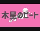 【UTAU音源配布】木星のビート【ドルシェ ぱんなこった】