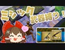 【フォートナイト】ミシック武器縛りでもヘリ凸します #127【ゆっくり実況】【フォートナイトモバイルパッド】