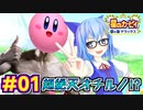 #01 星の⑨！天才チルノの夢の泉デラックス【ゆっくり実況】