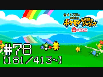 【実況】全413匹と友達になるポケモン不思議のダンジョン(赤) #78【181/413～】