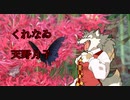 天野月子さんの「くれなゐ」を歌ってみた！