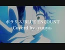 ポラリス【僕のヒーローアカデミア OP】/BLUE ENCOUNT 歌ってみた