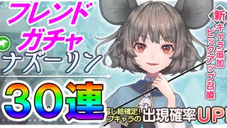 東方CB実況 ナズーリン正式実装！フレンドガチャ３０連！東方キャノンボール実況その１２２