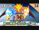 【聖剣伝説3 リメイク】カッコ良すぎる！vs 風の神獣 ダンガード【実況】Part38