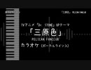 Dr. STONE OP 2 「三原色」 PELICAN FANCLUB VOガイド有【耳コピ カラオケ】