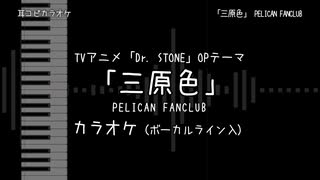 Dr. STONE OP 2 「三原色」 PELICAN FANCLUB VOガイド有【耳コピ カラオケ】