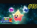 スーパーマリオギャラクシー2　多重縛り！    Part15