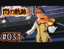 #031 軌跡好きの【閃の軌跡Ⅲ】実況だよ