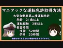 【ゆっくり解説】三笠提督と秘書艦吹雪がマニアックな運転免許取得方法を解説しています（修正版）【運転免許証】