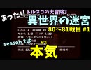【トルネコの大冒険3】 まったり異世界の迷宮を初攻略挑戦 80～81戦目 #1