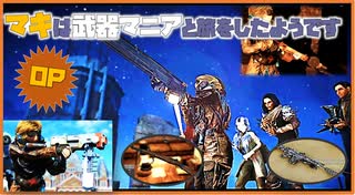 【VOICEROID実況】マキは武器マニアと旅をしたようです OP【Fallout4】