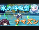 【きりたん・ゆっくり実況】水の呼吸型！？ナマズンさん【ポケモン剣盾】
