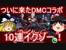 【パズドラ】 ついに来たDMCコラボガチャ！10連イクゾー！