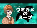 【手描きワヒロ】ワヒロでウミガメのスープ