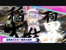 第六章完！オイナリサマが尻から稲荷寿司出すのは古事記のオマージュか！？けもフレ1,2を観たことがない素人が考察しながらけもフレ3やってく実況part32