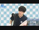 【#14-後半】駒田航の筋肉プルプル！！！5月18日放送分