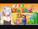 【VOICEROID実況】マリオ３をクリアします_world5後編【スーパーマリオブラザーズ３】