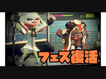 【スプラトゥーン2】　復刻フェス！マヨネーズvsケチャップ　【ゆっくり実況】