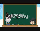 【ゆっくり解説】犬種１4：パピヨン