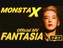 MONSTA_X Ⓧ FANTASIA　 Official MV　✅字幕付