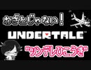 【UNDERTALE＃1７】わざとじゃない！”ツンデレひこうき”