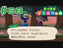 【実況】どうもわんぱく小僧(31)です #68【あつまれどうぶつの森】