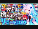 【リゼ様誕生日記念】3分で振り返るリゼ・ヘルエスタ