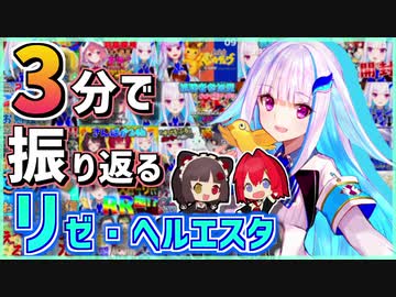 【リゼ様誕生日記念】3分で振り返るリゼ・ヘルエスタ