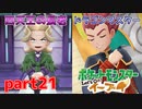 【ポケモンLet's Go イーブイ】一期一会でチャンピオンを目指す！part21【ピカブイ縛りプレイ】