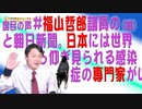 #675 国民の声「#福山哲郎議員の（略）」と朝日新聞。日本には世界から仰ぎ見られる感染症の専門家がいる｜みやわきチャンネル（仮）#815Restart675