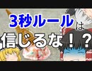 3秒ルールを科学的に検証してみた【ゆっくり解説】