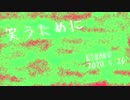 【初音ミク】笑うために【オリジナル曲】