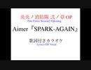 Aimer『SPARK-AGAIN』炎炎ノ消防隊 弍ノ章OP PVsize 歌詞付きカラオケ