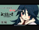 【実況】みことにっきを盗み見てたら【後編】