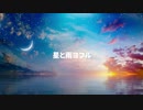 「星と雨ヨフル」/Maru×もふりび兎/ (feat.IA)【オリジナル曲】