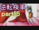 【初見実況】逆転しようではないか＾＾part55【逆転検事】
