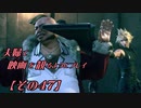 【FF7REMAKE】夫婦で映画を観るようにプレイ【その４７】