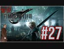 【FINAL FANTASY VII REMAKE】 #27 ピーターの実況 ファイナルファンタジー VII