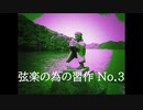 【オリジナル曲】弦楽の為の習作 No.3 ～ Study for Strings No.3 Lento ,Passacaglia ～