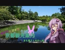 ゆかりとまきの京都観光案内Part.16　京都御苑（中編）