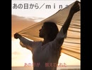 あの日から  Short Ver ／mina