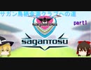 [Footballmanager2020]サガン鳥栖から佐賀県を主要都市に！ #1　【ゆっくり実況】