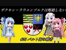 【EU4】 ザクセンラウエンブルクは断絶しない #20 ”バルト海の覇者” 【VOICEROID実況】