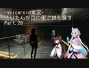 【Fallout4】きりたんが豆の街で姉を探すpart20
