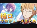 樋口円香をガシャで神引きしてプロデュースする神田笑一まとめ【にじさんじ】