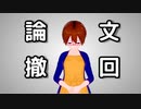 【謝罪動画 】電流誘起巨大反磁性論文2報を撤回しました【固体量子】【VRアカデミア】